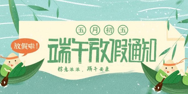 關(guān)于非若特 2022年端午放假安排通知！